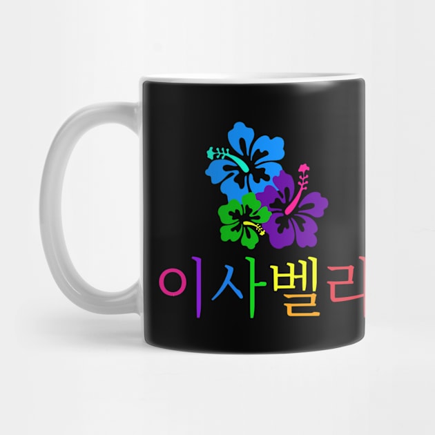 Isabella (Personalized in Hangul) by ALifeSavored